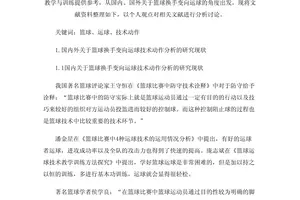 篮球传球准确性训练的文献综述